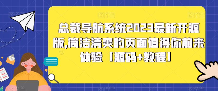 总裁导航系统2023最新开源版，简洁清爽的页面值得你前来体验【源码+教程】-北向