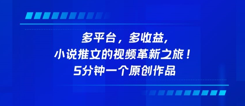 多平台，多收益，小说推文的视频革新之旅！5分钟一个原创作品-北向