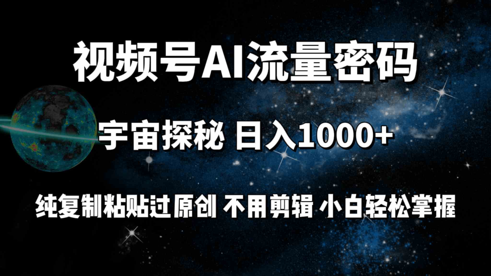 （9797期）视频号流量密码宇宙探秘，日入100+纯复制粘贴原 创，不用剪辑 小白轻松上手-北向
