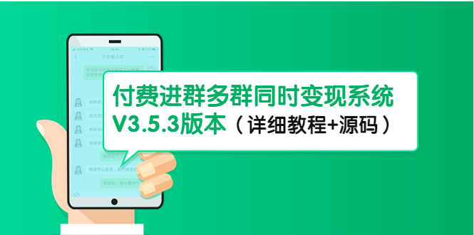 市面上1888最新付费进群多群同时变现系统V3.5.3版本（详细教程+源码）-北向