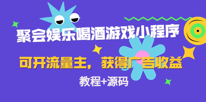 聚会娱乐喝酒游戏小程序，可开流量主，获得广告收益（教程+源码）-北向