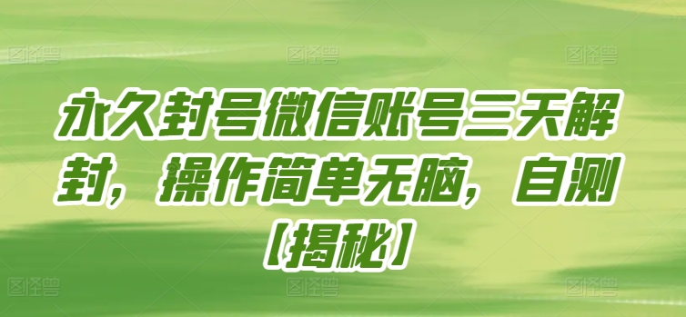 永久封号微信账号三天解封，操作简单无脑，自测-北向