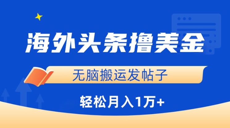 海外头条撸美金，无脑搬运发帖子，月入1万+，小白轻松掌握-北向