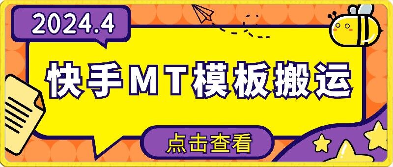 4月快手最新MT模板搬运技术，需要安卓手机，简单操作，无需剪辑-北向
