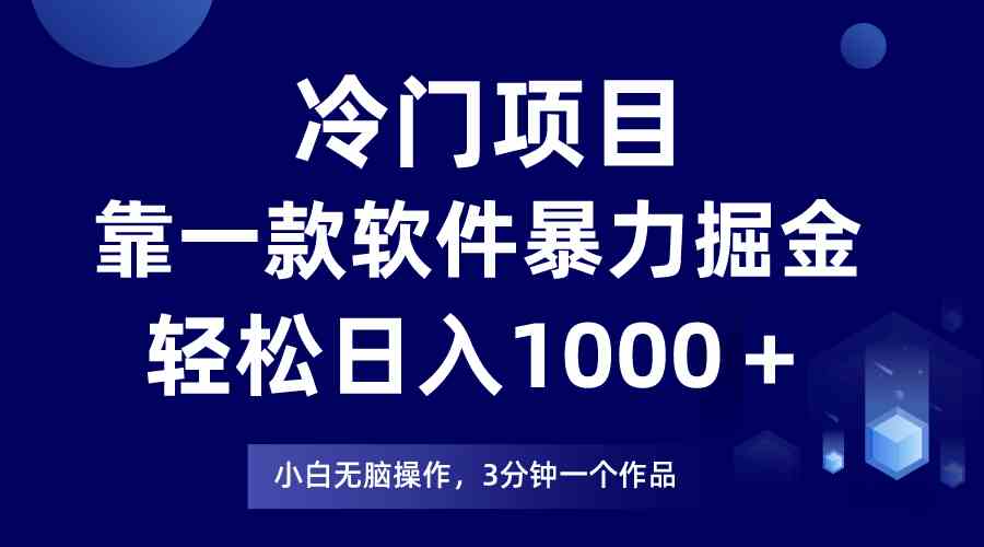 （9791期）冷门项目，靠一款软件暴力掘金日入1000＋，小白轻松上手第二天见收益-北向