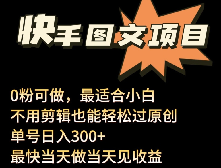 24年最新快手图文带货项目，零粉可做，不用剪辑轻松过原创单号轻松日入300+-北向