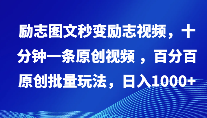 励志图文秒变励志视频，十分钟一条原创视频 ，百分百原创批量玩法，日入1000+-北向