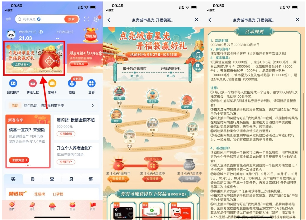  【浦发点亮城市开福袋抽京东E卡】-北向