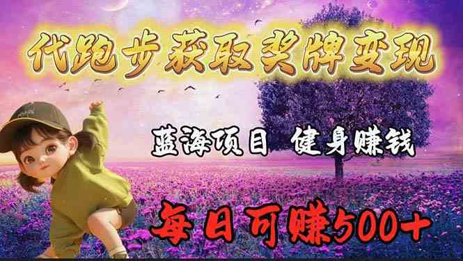 （9793期）蓝海奖牌代跑步业务，轻松日赚300+-北向