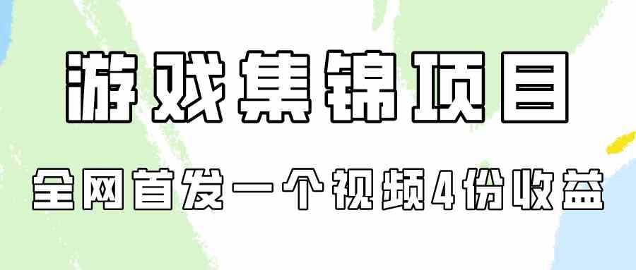（9775期）游戏集锦项目拆解，全网首发一个视频变现四份收益-北向