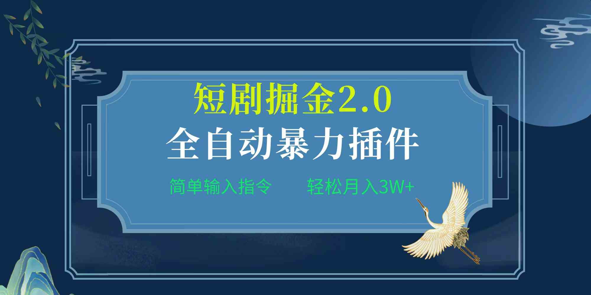 （9784期）项目标题:全自动插件！短剧掘金2.0，简单输入指令，月入3W+-北向