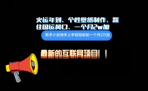 火运年到，个性壁纸制作，踩住国运风口，1个月2w加-北向