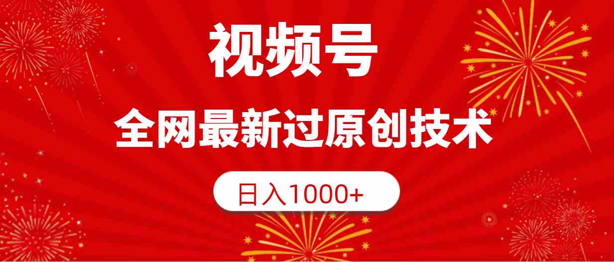 （9713期）视频号，全网最新过原创技术，日入1000+-北向