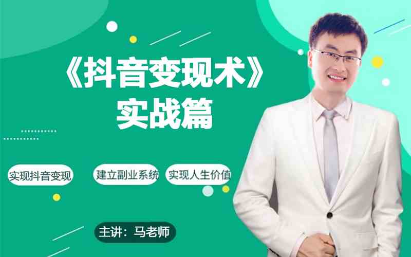 0基础每天10分钟，教你抖音带货实战术，月入3W+-北向