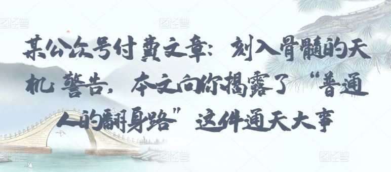 某公众号付费文章：刻入骨髓的天机: 警告，本文向你揭露了 “普通人的翻身路” 这件通天大事-北向
