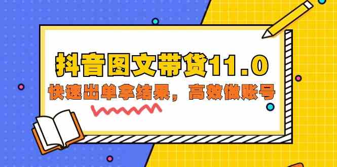 抖音图文带货11.0，快速出单拿结果，高效做账号（基础课+精英课 92节高清无水印）-北向