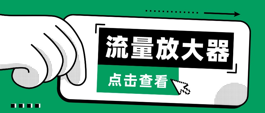 抖音公私域变现、soul私域轰炸器-流量放大器-北向