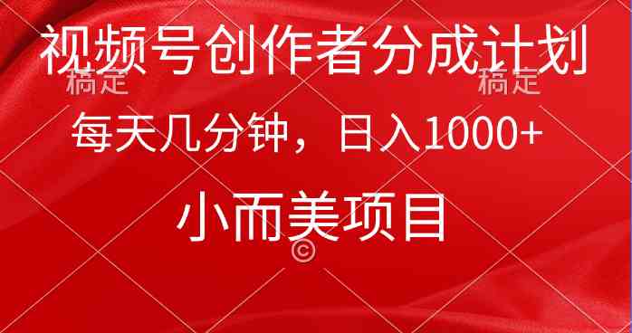 （9778期）视频号创作者分成计划，每天几分钟，收入1000+，小而美项目-北向