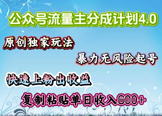 公众号流量主4.0全新稳定版，简单的复制粘贴，短短5分钟，就能轻松搞定一篇文章-北向