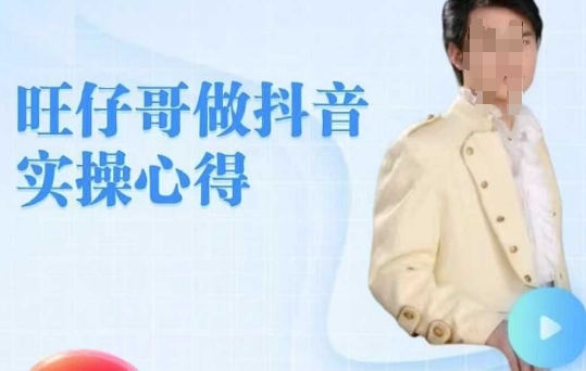 旺仔哥做抖音实操心得，教会零基础学员轻松做老铁直播间-北向