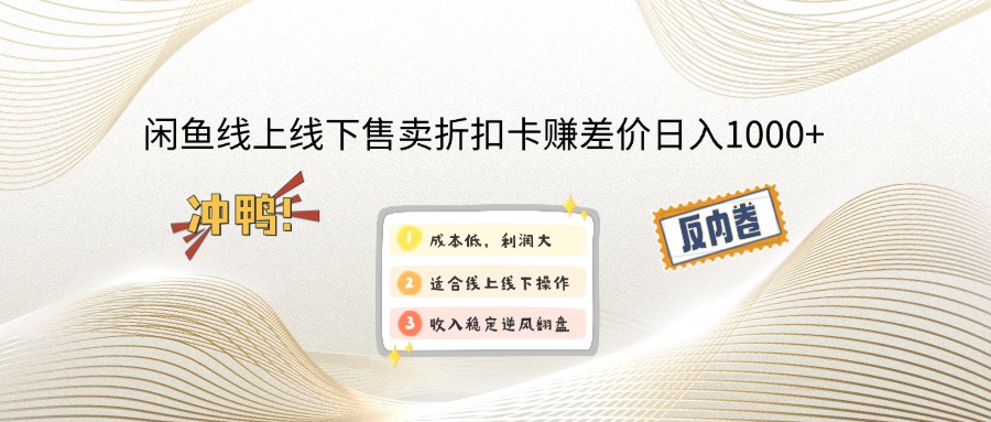 （14379期）闲鱼线上,线下售卖折扣卡赚差价日入1000+-北向