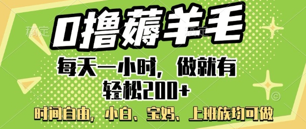 0撸薅羊毛，每天一小时，做就有轻松2张，小白宝妈，上班族均可做-北向