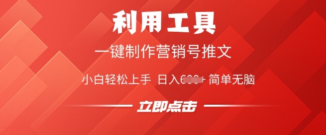 利用工具一键制作营销号推文，小白轻松上手 日入多张 简单无脑-北向