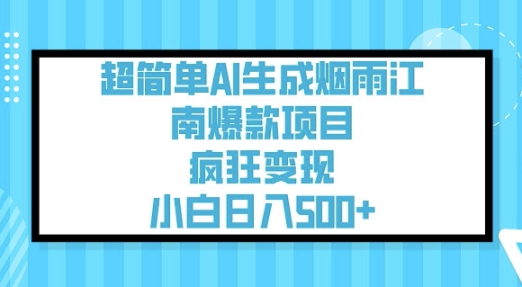 超简单AI生成烟雨江南爆款项目，疯狂变现，小白日入5张-北向