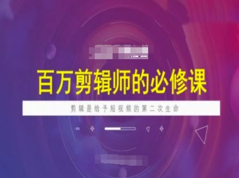 百万剪辑师必修课，剪辑是给予短视频的第二次生命-北向