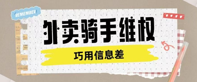外卖骑手维权项目利用认知差进行挣取维权服务费-北向