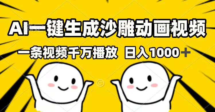 （14404期）AI一键生成沙雕动画视频，一条视频千万播放，日入1000+-北向