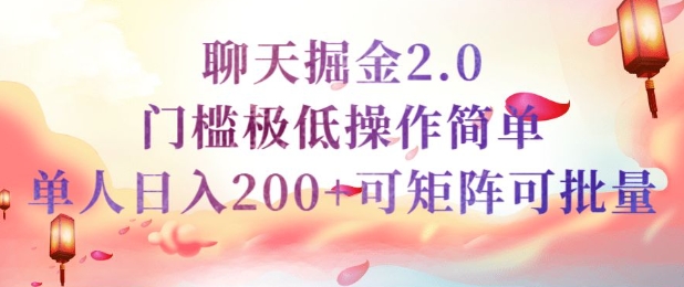 简单聊天挣钱的项目继聊天掘金的2.0版本，引流+变现双渠道同时进行，引流精准的男粉-北向