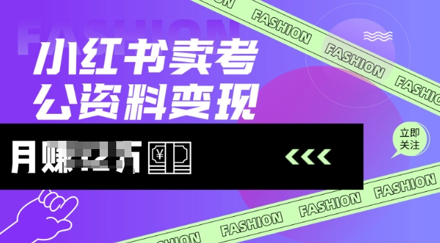 小红书卖考公资料，风口型项目，单价10-100都可，一日几张没问题-北向