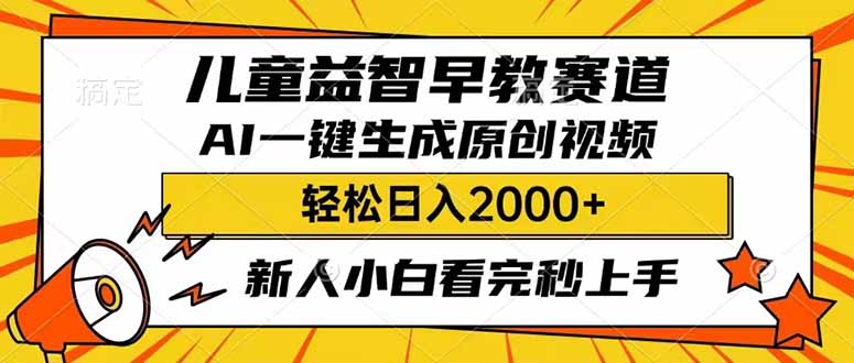 （14412期）儿童益智早教，这个赛道赚翻了，利用AI一键生成原创视频，日入2000+，...-北向