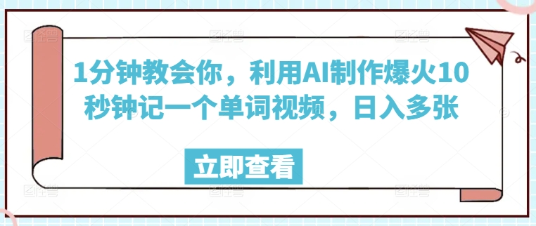 1分钟教会你，利用AI制作爆火10秒钟记一个单词视频，日入多张-北向