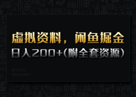 虚拟资料，闲鱼掘金，日入200+(详细教程+全套资源)-北向