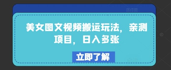 美女图文视频搬运玩法，亲测项目，日入多张-北向