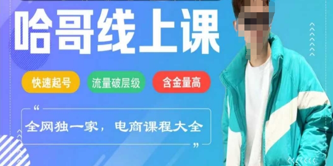 电商线上课程2025年，快速起号，流量破层级，这套方法起号率99%-北向