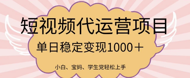 2025最新风口项目，短视频代运营日入多张【揭秘】-北向