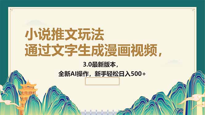 （14311期）通过文字生成漫画视频，小说推文玩法，3.0最新版本， 全新AI操作，新手…-北向