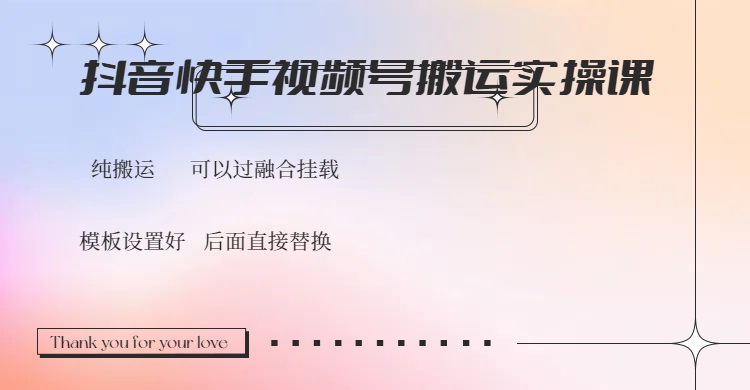 （14399期）抖音快手视频号，搬运教程实操，可以过融合挂载-北向
