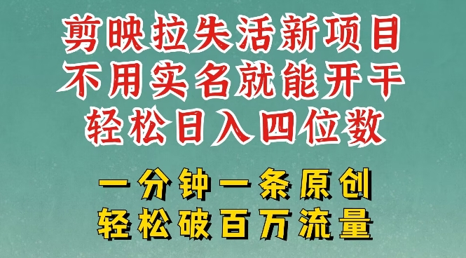 剪映模板拉新，拉失活项目，一周搞了大几k，一分钟一条作品，无需实名也能轻松变现，小白也能轻松干-北向
