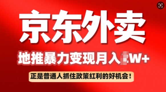 京东外卖地推暴利项目拆解：普通人如何抓住政策红利月入过W+-北向