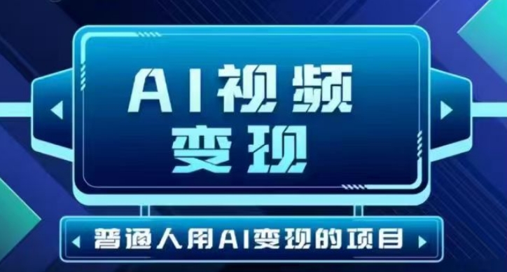 2025最新短视频玩法AI视频变现项目，AI一键生成，无需剪辑，当天单号收益30-300不等-北向