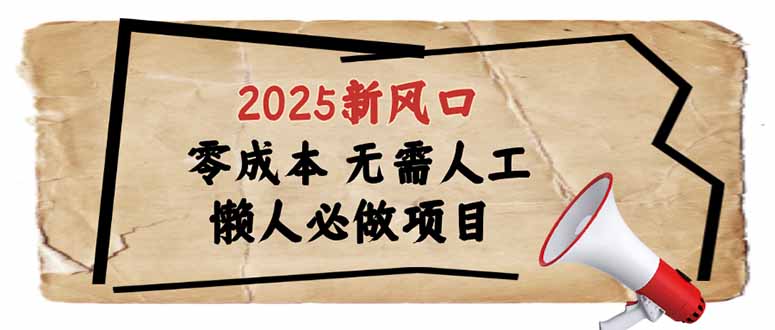 （14342期）2025新风口，懒人必做项目，零成本无需人工，轻松上手无门槛-北向