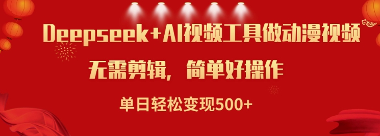 利用Deepseek和AI工具做小说视频，单日轻松变现5张-北向