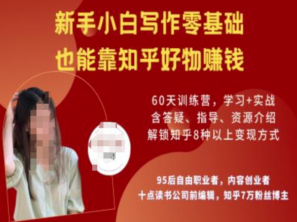 知乎好物陪跑营，新手小白写作零基础，也能靠知乎好物挣钱-北向
