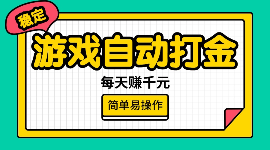 （14316期）游戏自动打金，每天赚千元，简单易操作-北向