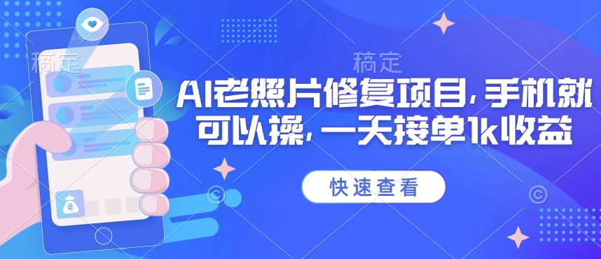 25年最新AI老照片修复项目，手机就可以操，一天接单1k收益-北向