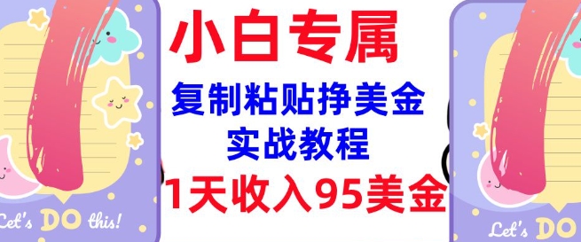 复制粘贴挣美金，0门槛，1天收入95美刀，3分钟学会，内部教程(首次公开)-北向
